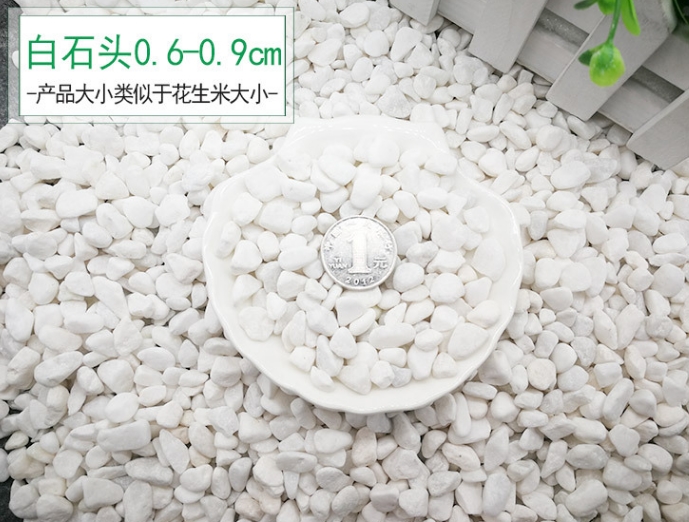 0.6-0.9cm白石子